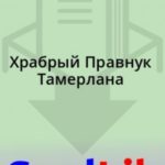 Храбрый Правнук Тамерлана