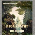 Московский Лес-4. Леса хватит на всех