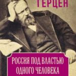 Россия под властью одного человека. Записки лондонского изгнанника