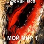 Мой Мир 1