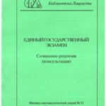 Единый государственный экзамен. Сочинение-рецензия