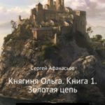 Княгиня Ольга. Книга 1. Золотая цепь