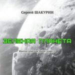 Зелёная планета