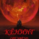 Враг Сальдисской Империи (4)