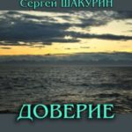 Доверие
