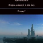 Жизнь, длиною в два дня