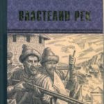 Властелин рек