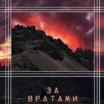 За вратами ада