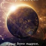 Лучше быть ящером, чем человеком! Том 3: Цена мира