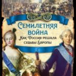 Семилетняя война. Как Россия решала судьбы Европы