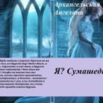Я? Сумасшедшая?