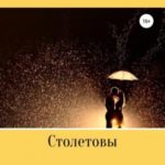Столетовы. Часть 2. Алёна