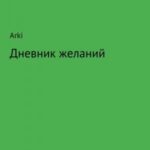 Дневник желаний