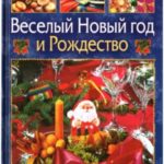 Веселый Новый год и Рождество