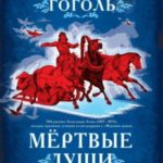 Мертвые души. Поэма