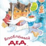 Влюблённый Дед Мороз