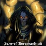 Золотой Богоподобный Тиранид. Том 5