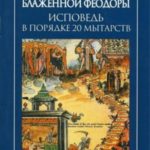 Мытарства блаженной Феодоры: исповедь в порядке 20 мытарств
