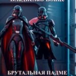 Брутальная Падме, или Новая судьба королевы