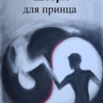 Шторм для принца
