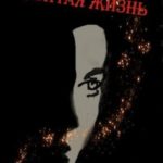 Убитая жизнь