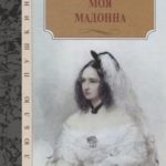 Моя мадонна / сборник