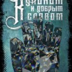 Кулаком и добрым словом