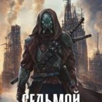 Седьмой (Том 7)