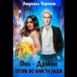 Она — дракон. Огонь во власти льда