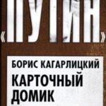 Карточный домик Путина