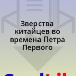 Зверства китайцев во времена Петра Первого