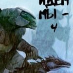Куда идем мы… - 4