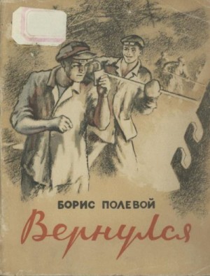 Вернулся читать онлайн