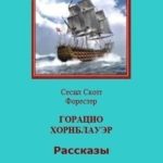 Горацио Хорнблауэр. Рассказы