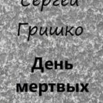 День мертвых псов