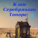 Клан Серебряного Топора 2