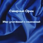 Мир утончëнный и изысканный