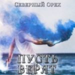 Пусть верят