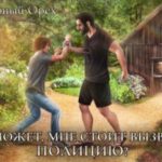 А может, мне стоит вызвать полицию?