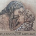 Когда последний факел гаснет