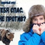 Я тебя спас. Ты не против?