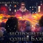 Беспросветное солнце Бажен