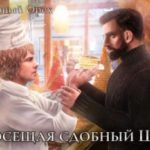 Посещая «Сдобный Шир»
