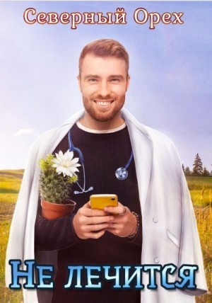 Не лечится читать онлайн