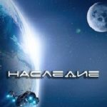 Наследие
