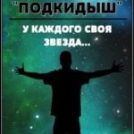 У каждого своя звезда...