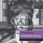 Трилогия Крысы (Слушай песню ветра. Пинбол-1973. Охота на овец. Дэнс, дэнс, дэнс)