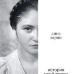 Дина Верни: История моей жизни, рассказанная Алену Жоберу