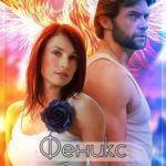 Феникс из пламени