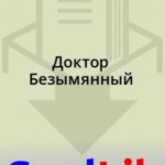 Доктор Безымянный